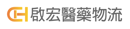 啟宏醫藥物流